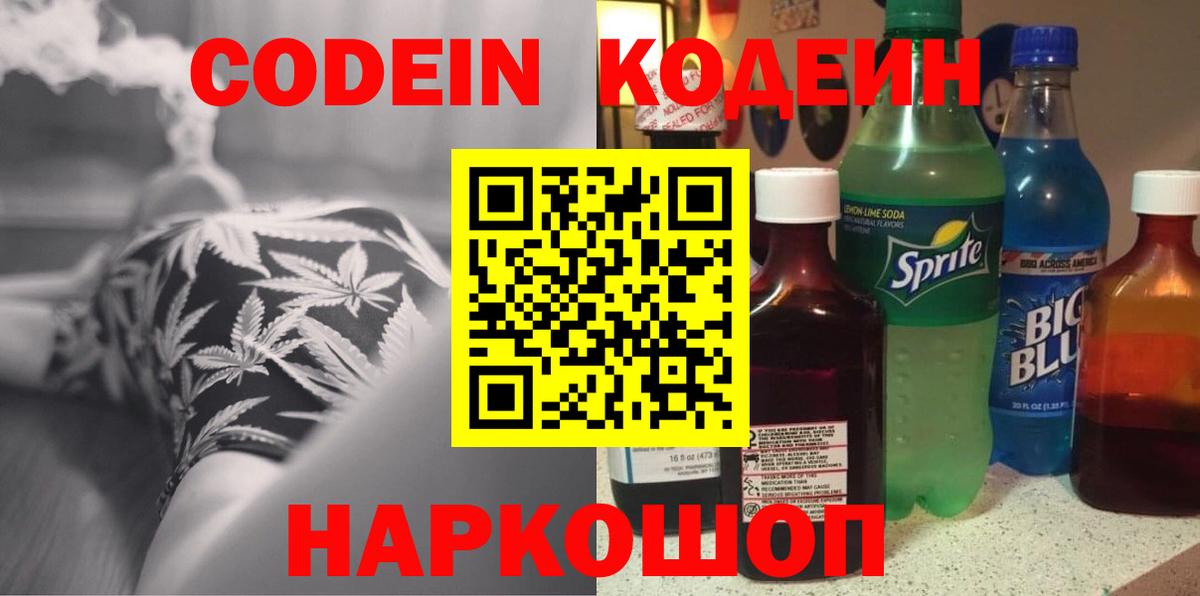 Кодеин Purple Drank  Codein напиток Lean (лин)  Черногорск  Вход с VPN 